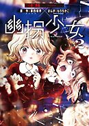 幽拐少女 2