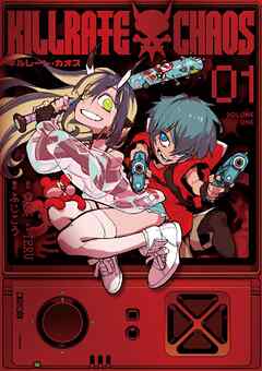 キルレート・カオス 1