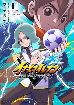 イナズマイレブン 英雄たちのヴィクトリーロード 1