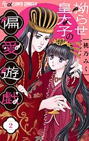 拗らせ皇太子の偏愛遊戯【マイクロ】 2