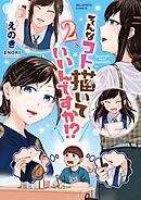 そんなコト、描いていいんですか！？ 2