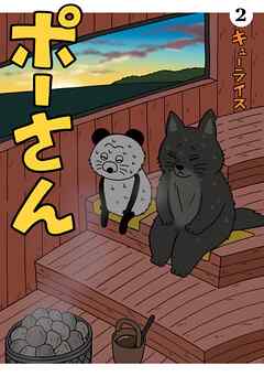 ポーさん