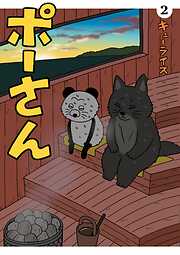 ポーさん 2