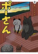 ポーさん 2