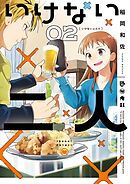 いけない二人 2