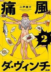 痛風ダ・ヴィンチ