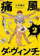 痛風ダ・ヴィンチ 2