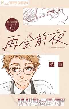 再会前夜【マイクロ】