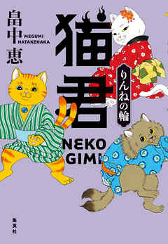 猫君　りんねの輪