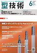 型技術 2026年6月号