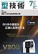 型技術 2026年7月号