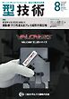 型技術 2026年8月号