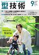 型技術 2026年9月号