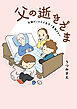 父の逝きざま　末期ガンの父を自宅で看取るまで【電子限定おまけ付き】　1巻