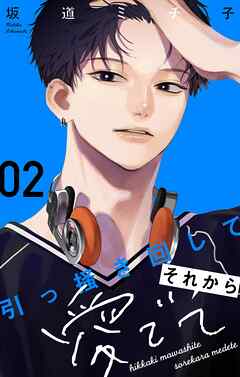 引っ掻き回してそれから愛でて【合本版】 2