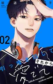 引っ掻き回してそれから愛でて【合本版】