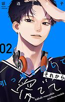 引っ掻き回してそれから愛でて【合本版】 2