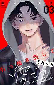 引っ掻き回してそれから愛でて【合本版】