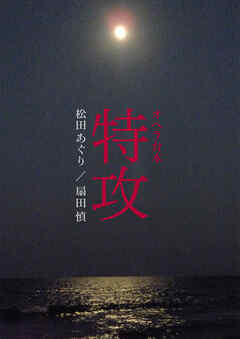 オペラ台本「特攻」