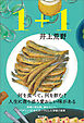 １＋１