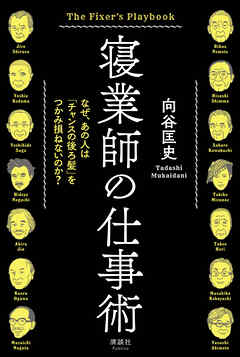 寝業師の仕事術　なぜ、あの人は「チャンスの後ろ髪」をつかみ損ねないのか？
