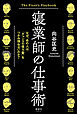 寝業師の仕事術　なぜ、あの人は「チャンスの後ろ髪」をつかみ損ねないのか？