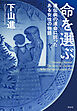 命を選ぶ　遺伝病の運命に抗ったある女性の物語