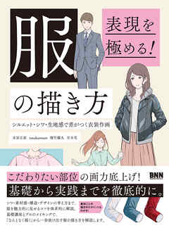 表現を極める！ 服の描き方　シルエット・シワ・生地感で差がつく衣装作画