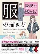 表現を極める！ 服の描き方　シルエット・シワ・生地感で差がつく衣装作画