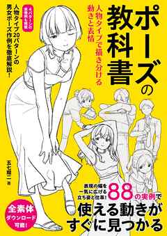 ポーズの教科書 人物タイプで描き分ける動きと表情
