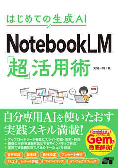 はじめての生成AI NotebooLM「超」活用術