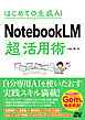 はじめての生成AI NotebooLM「超」活用術
