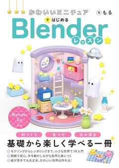 かわいいミニチュアではじめる Blenderレッスン