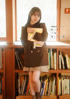 【電子書籍限定カバー・電子限定特典付】伊藤美来フォトブック みっくぶっくらいぶらりー