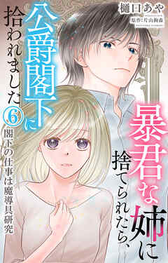 【期間限定　無料お試し版】暴君な姉に捨てられたら、公爵閣下に拾われました