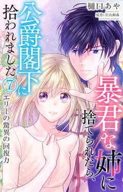 【期間限定　無料お試し版】暴君な姉に捨てられたら、公爵閣下に拾われました