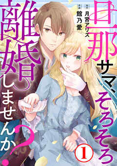 【期間限定　無料お試し版】旦那サマ、そろそろ離婚しませんか？1