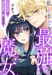【期間限定　無料お試し版】私ときどき最強魔女～平凡女子は身分違いの恋をする～1