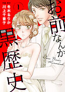 【期間限定　無料お試し版】お前なんか黒歴史