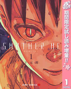 【期間限定　試し読み増量版】SMOTHER ME