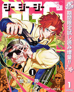 【期間限定　試し読み増量版】GGG-ジージージー-