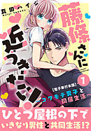 【期間限定　無料お試し版】藤條さんに近づきたい！～コワモテ男子と同居生活～【電子単行本版】