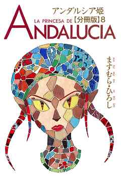 【期間限定　無料お試し版】アンダルシア姫【分冊版】