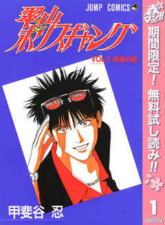 【期間限定　無料お試し版】翠山ポリスギャング