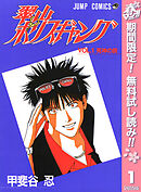 【期間限定　無料お試し版】翠山ポリスギャング