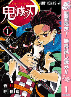 【期間限定　無料お試し版】鬼滅の刃