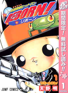 【期間限定　無料お試し版】家庭教師ヒットマンREBORN! モノクロ版