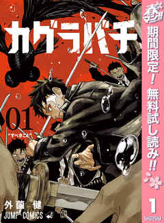 【期間限定　無料お試し版】カグラバチ