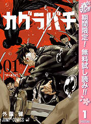 【期間限定　無料お試し版】カグラバチ 1