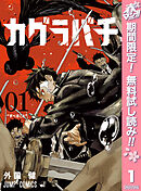 【期間限定　無料お試し版】カグラバチ